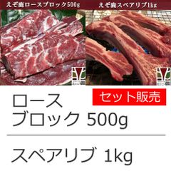 エゾ鹿 ロース ブロック 500g / スペアリブ 1kg  セット