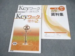 2026年最新】Keyワーク 理科 中2の人気アイテム - メルカリ