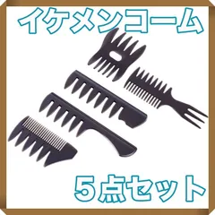 メッシュコーム くし ブラシ 粗目 スタイリング 散髪 5本セット 9wayのサムネイル