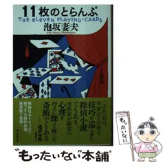 2024年最新】泡坂妻夫 11枚のとらんぷの人気アイテム - メルカリ