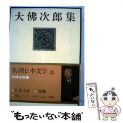 大佛次郎集 現代日本文学大系 53