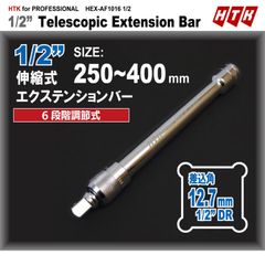 HTK 1/2 伸縮式エクステンションバー 6段伸縮式 12.7mm
