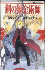 鋼の錬金術師 FULLMETAL ALCHEMIST 暁の王子-黄昏