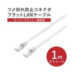 エレコム LANケーブル CAT6A 1m ツメが折れない 爪折れ防止コネクタ スーパーフラット ホワイト LD-GFAT/WH10