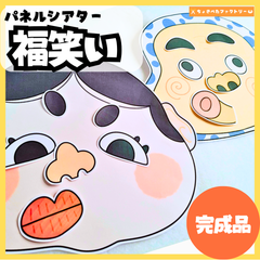 【完成品】パネルシアター「福笑い」｜知育・劇あそび・保育園・幼稚園・行事・ふくわらい（3〜5歳向け）