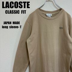 ラコステ LACOSTE CLASSIC FIT ジャパンメイド ロングスリーブTシャツ Sサイズ ベージュ 長袖 カットソー
