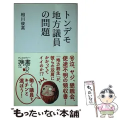 【中古】 トンデモ地方議員の問題 (ディスカヴァー携書) / 相川俊英 / ディスカヴァー・トゥエンティワン