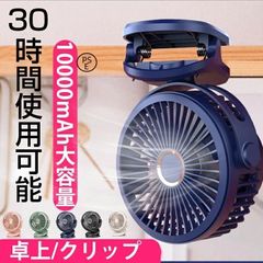 扇風機 サーキュレーター 卓上クリップ 10000mAh 静音 DCモーター 4段階風量調節 USB扇風機 コードレス 壁掛け デスクファン 節電 熱中症