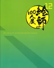 2025年最新】絵師100人展 図録の人気アイテム - メルカリ