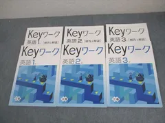 塾専用 中1～3 英語 Keyワーク 三省堂準拠 書き込みなし 計3冊 ☆ 032M5D