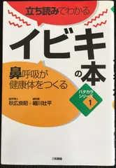 立ち読みでわかるイビキの本 鼻呼吸が健康体をつくる (パタカラシリー 31165のサムネイル