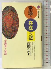 意識と存在の謎: ある宗教者との対話 (講談社現代新書 1317) 講談社 高橋 たか子