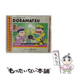 2024年最新】おそ松さん 6つ子のお仕事体験ドラ松cdシリーズの人気 