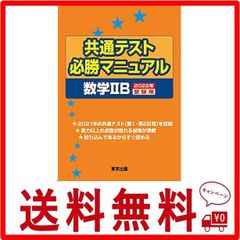 共通テスト必勝マニュアル/数学2B 2022年受験用 - メルカリ