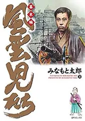 風雲児たち 幕末編 1〜17巻 美品 風雲児たち 幕末編 17巻 (SPコミックス) | みなもと太郎 | 青年