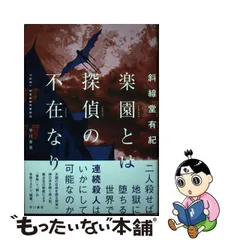 2024年最新】斜線堂有紀の人気アイテム - メルカリ