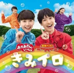 NHK おかあさんといっしょ 最新ベスト きみイロ 【CD、音楽 中古 CD】レンタル落ち