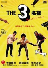 佐藤隆太×岡田義徳×塚本高史 THE 3名様 俺たちのサマーウインド【邦画 中古 DVD】レンタル落ち