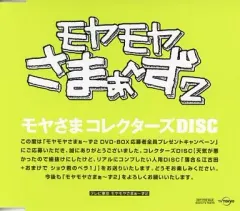 モヤモヤさまぁ〜ず2 コレクターズディスク