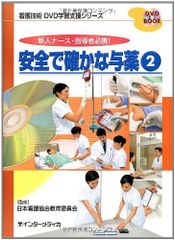 安全で確かな与薬 2―新人ナース・指導者必携! (DVD BOOK 看護技術DVD学習支援シリーズ)