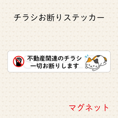 【オーダーメイド】チラシお断りステッカー　マグネット