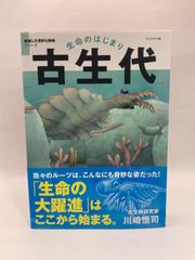 KD66 生命のはじまり 古生代 絶滅した奇妙な動物シリーズ 古生物研究科 川崎悟司