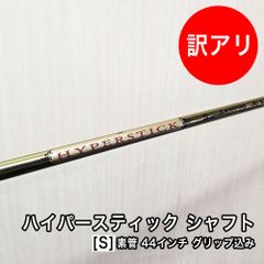 [中古品] HYPERSTICK シャフト フレックス S 素管 44インチ 先中調子 スリーブ付 グリップ付属