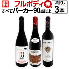 すべてパーカー【90点以上】フルボディ赤お試し3本セット！