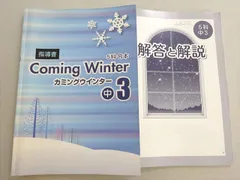 塾専用 Coming Winter 5科合本 中3 指導書 014S5B
