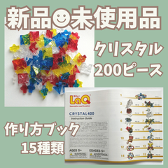 〚031〛新品 LaQ ☻ クリスタル 200ピース ＆ クリスタル 400 作り方冊子 クリアレッド クリアブルー クリアイエロー クリア 透明 説明書