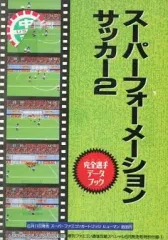 【中古】攻略本SFC ≪スポーツゲーム≫ SFC スーパーフォーメーションサッカー2