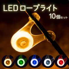 ロープライト LED キャンプ 10個セット