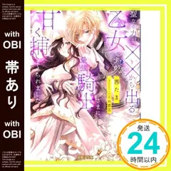 【帯あり】聖なる力が××から出る乙女ですが、最強騎士さまに甘く捕まえられました (蜜猫F文庫 MF 002) 茜 たま; ことね 壱花_07