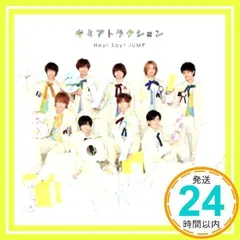 2025年最新】キミアトラクション 初回限定盤1の人気アイテム