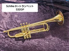 【美品】良品 Schilke S32 シルキー トランペット メンテナンス済 美品】良品 Schilke S32 シルキー トランペット メンテナンス済
