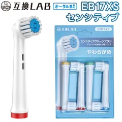互換ラボ 互換ブラシ ブラウン オーラルB 電動歯ブラシ 替えブラシ 対応 ソフト EB17XS やわらかめ センシティブクリーン ブラシ 4本入