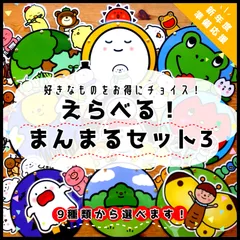 選べるお得な3個セット！まんまるセット3(スリー) ○○○のサムネイル