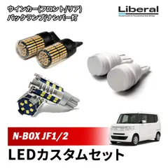 N-BOX JF1 JF2 T20 LED ウインカー バルブ 抵抗内蔵 T10 ナンバー灯 T16 バックランプ 1台分セット カスタム 外装
