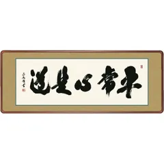 美品 2009 吉水宗白 「心平常百事自来」 書 掛軸 禅語 美品 2009 吉水宗白 「心平常百事自来」 書 掛軸 禅語 - メルカリ