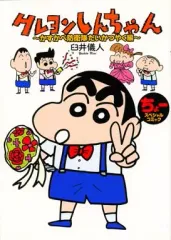 【中古】限定版コミック クレヨンしんちゃん~かすかべ防衛隊だいかつやく編~ / 臼井儀人