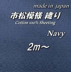 【伝統和柄・京都染め】綿100% 市松模様織り 紺 無地 生地 2m