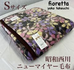 新品！昭和西川ニューマイヤー毛布Ｓシングル