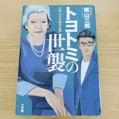 小説・巨大自動車企業「トヨトミの世襲」   覆面作家 梶山三郎