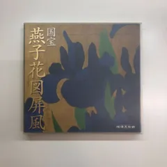 2025年最新】燕子花図の人気アイテム - メルカリ 