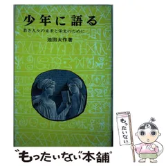 【中古】 少年に語る 若き人々の未来と栄光のために/ポプラ社/池田大作 Amazon.co.jp: 少年に語る: 若き人々の未来と栄光のために