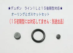 ★10セット☆デュポン ライン１Ｌと１Ｓ（後期型）共用オーリング＋ガスケット★のサムネイル