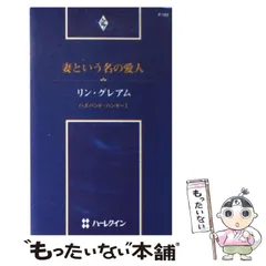 中古】 悲しみの先に/ハーパーコリンズ・ジャパン/リン・グレアム
