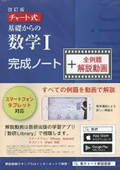 チャート式基礎からの数学1完成ノート+全例題解説動画 ([テキスト]) チャート研究所