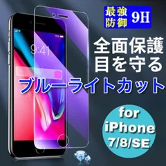iPhone7/8/SE　ブルーライトカット　ガラス保護フィルム　　iPhone