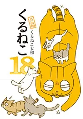 ❤️大量５４個セット★くるねこ大和 新品グッズ付き ＤＶＤ ぬいぐるみコミックス ❤️大量54個セット☆くるねこ大和 新品グッズ付き DVD